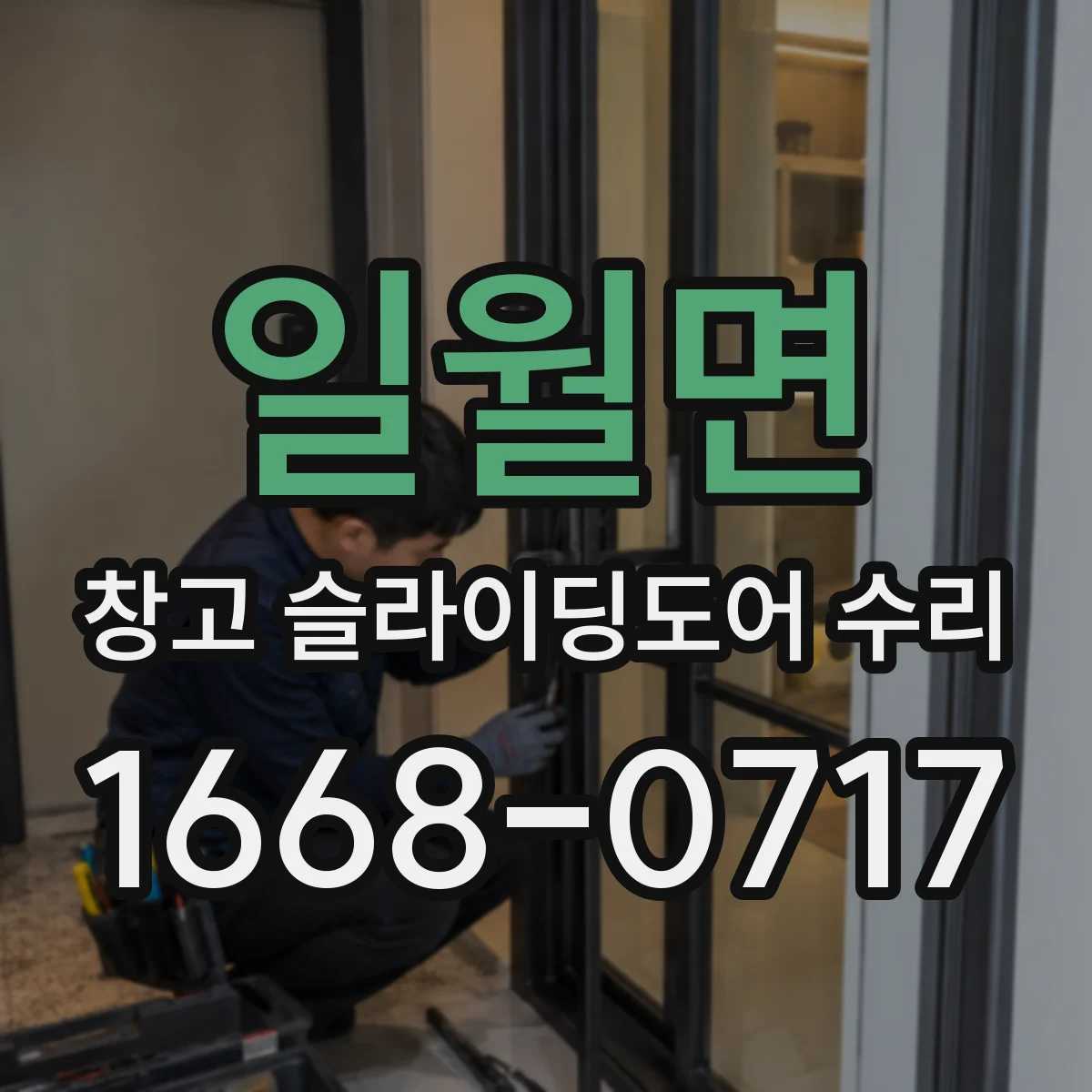일월면 창고 슬라이딩도어 수리