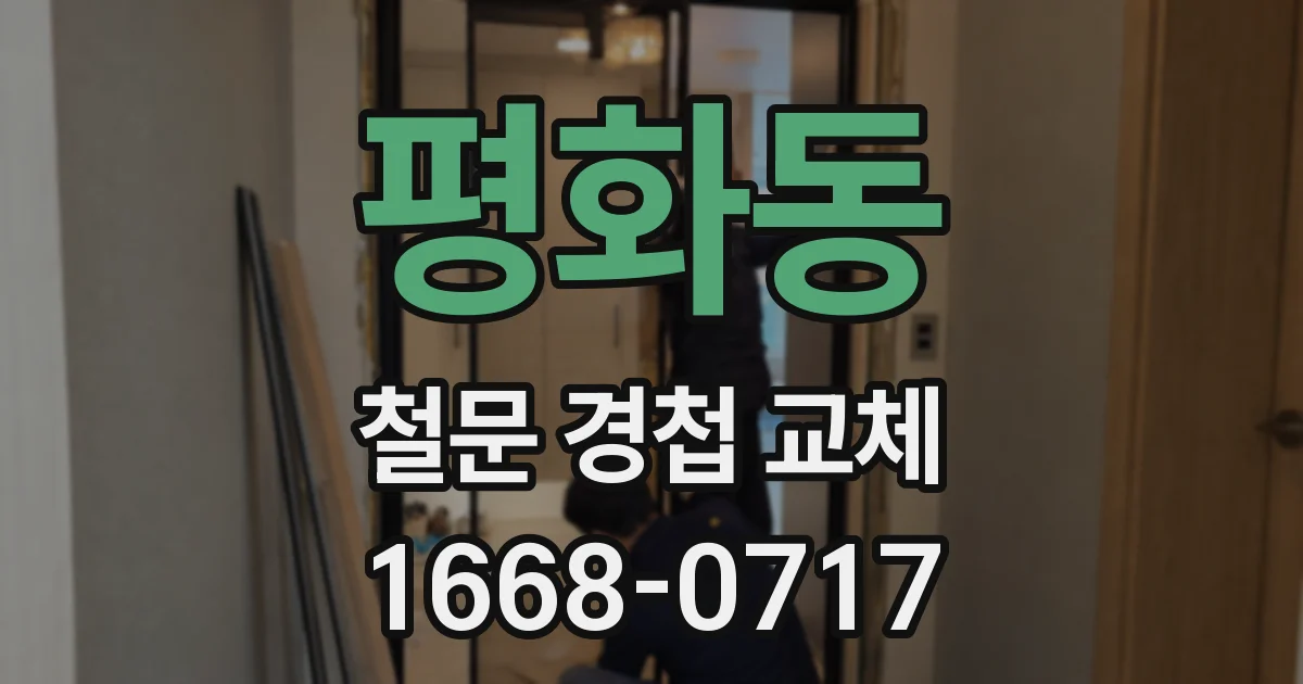 평화동 철문 경첩 교체