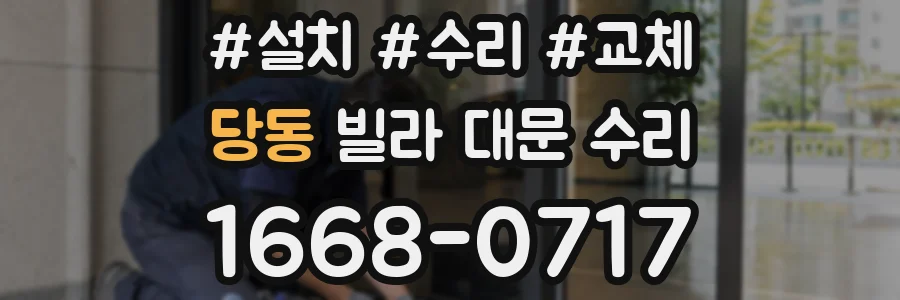 당동 빌라 대문 수리