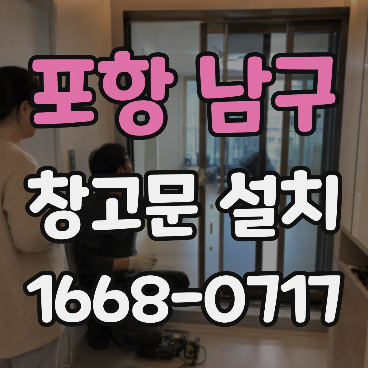 포항 남구 창고문 설치