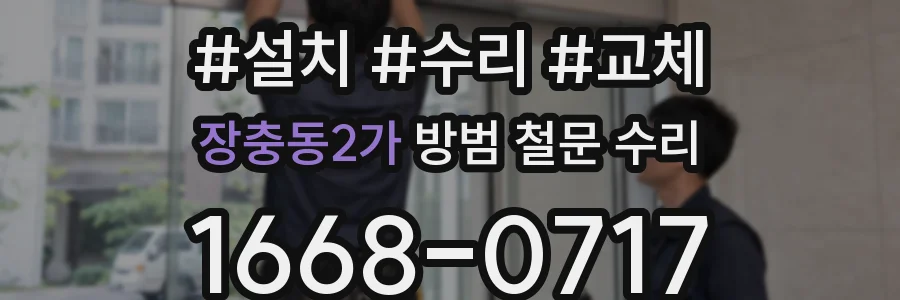 장충동2가 방범 철문 수리