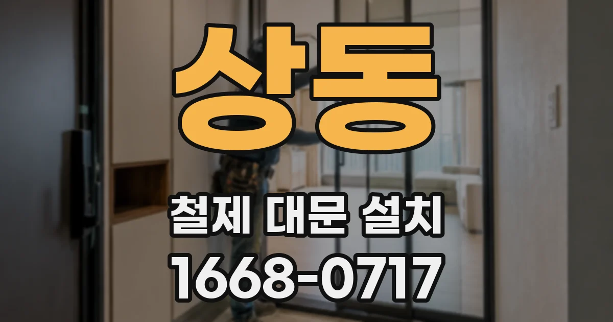 상동 철제 대문 설치