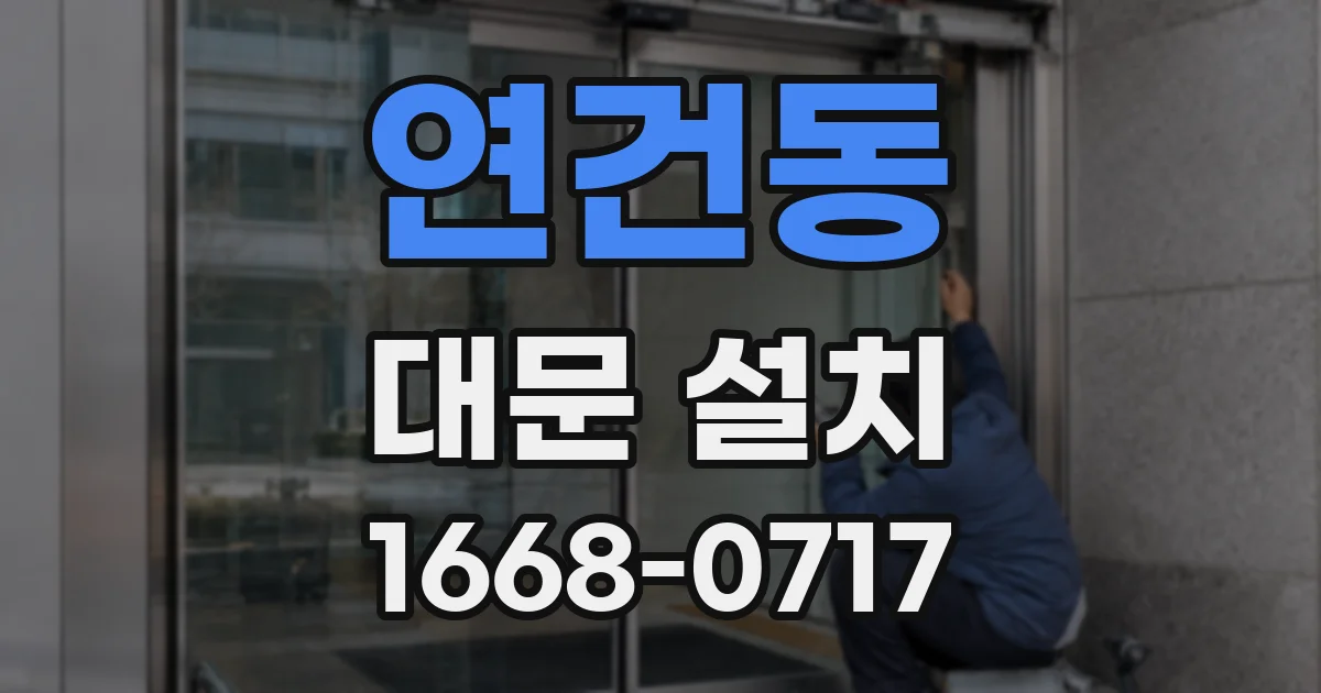 연건동 대문 설치