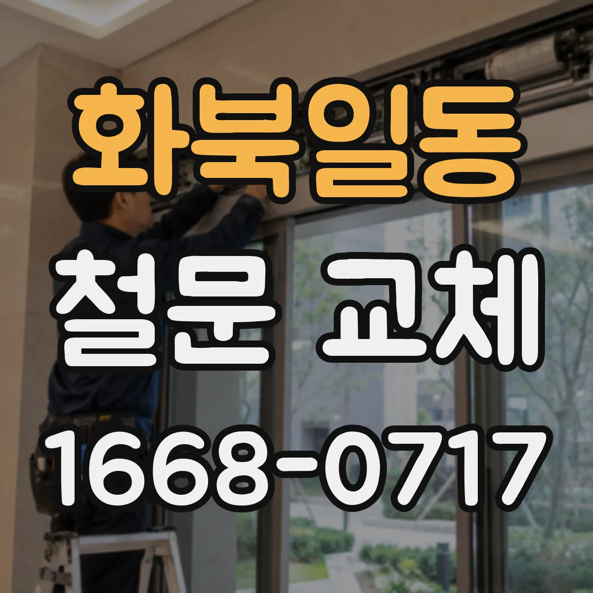 화북일동 철문 교체