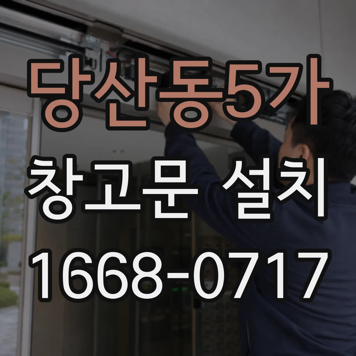 당산동5가 창고문 설치