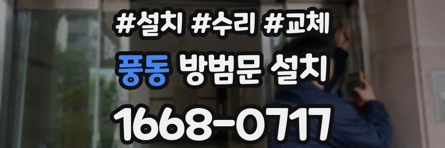 풍동 방범문 설치