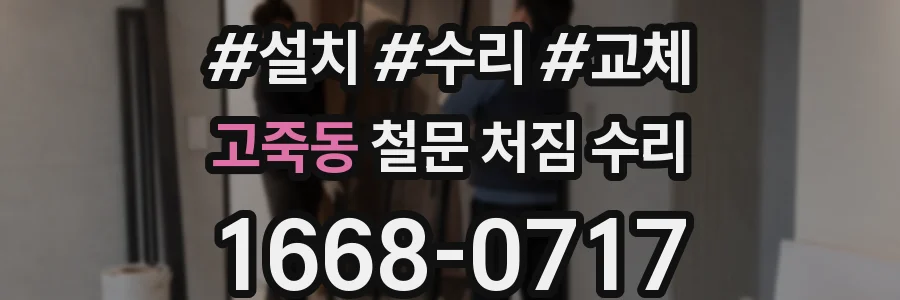 고죽동 철문 처짐 수리