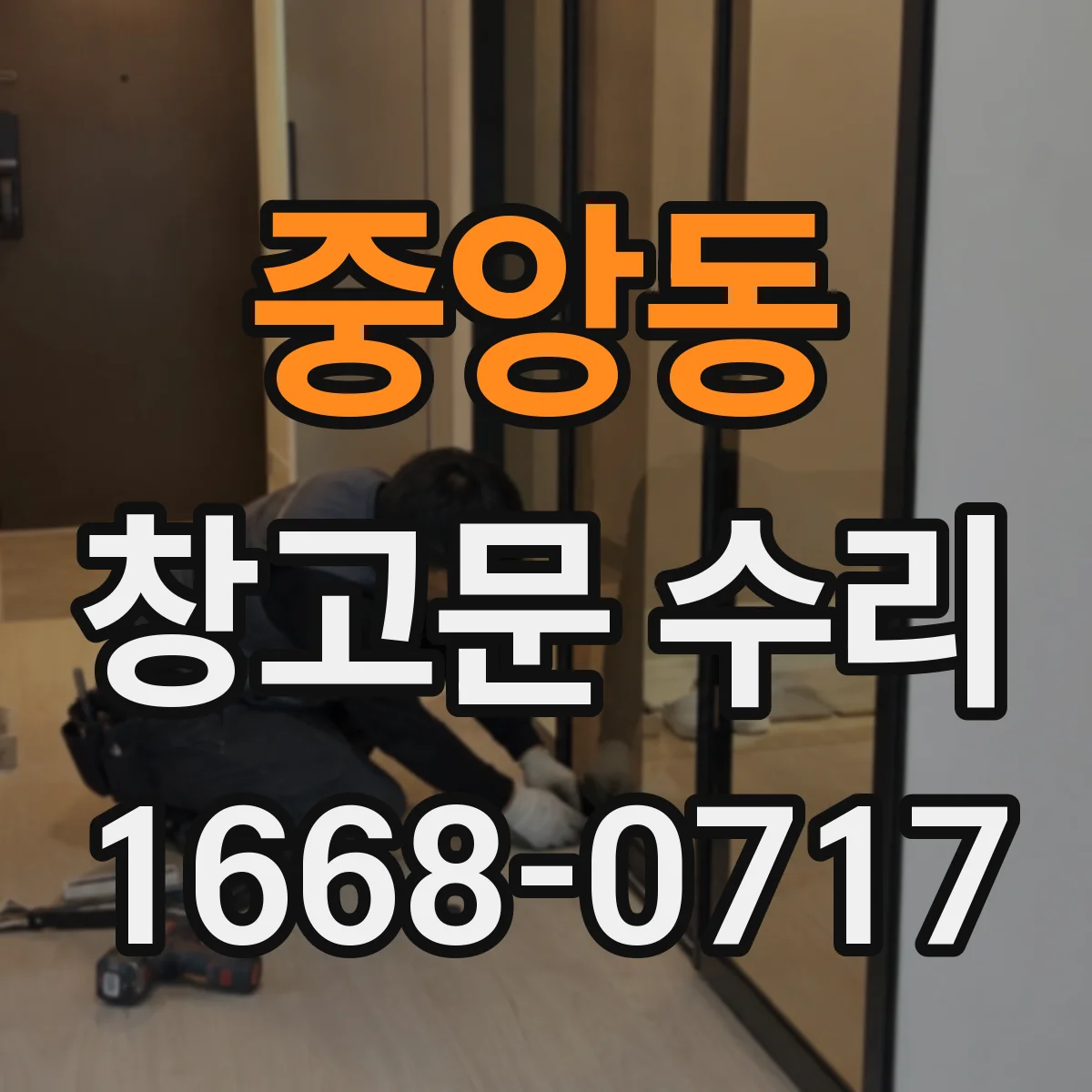 중앙동 창고문 수리
