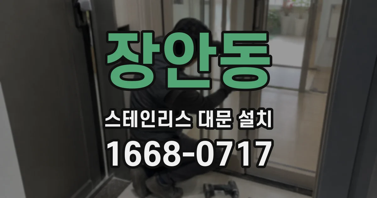 장안동 스테인리스 대문 설치