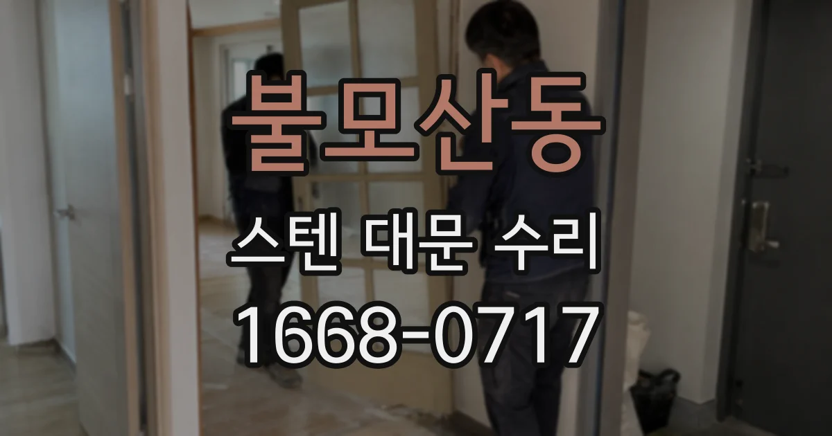 불모산동 스텐 대문 수리