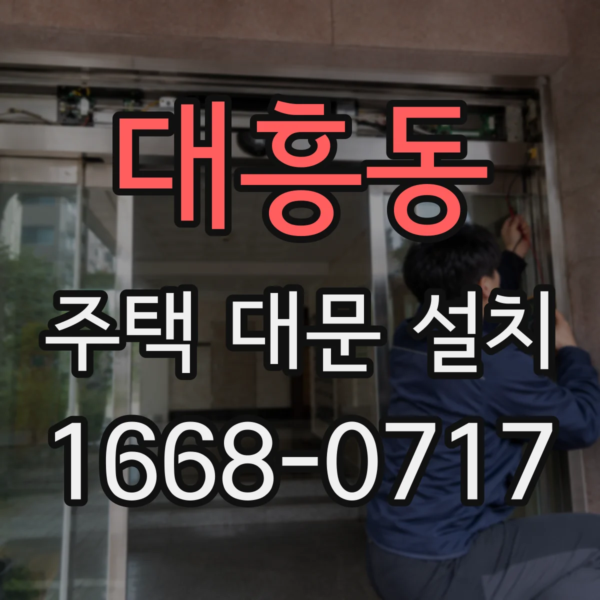 대흥동 주택 대문 설치