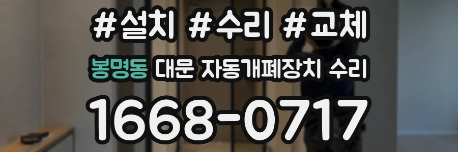 봉명동 대문 자동개폐장치 수리