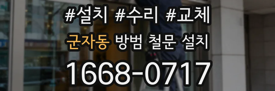 군자동 방범 철문 설치