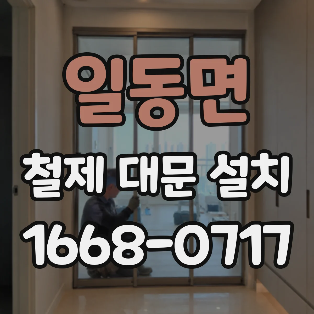 일동면 철제 대문 설치