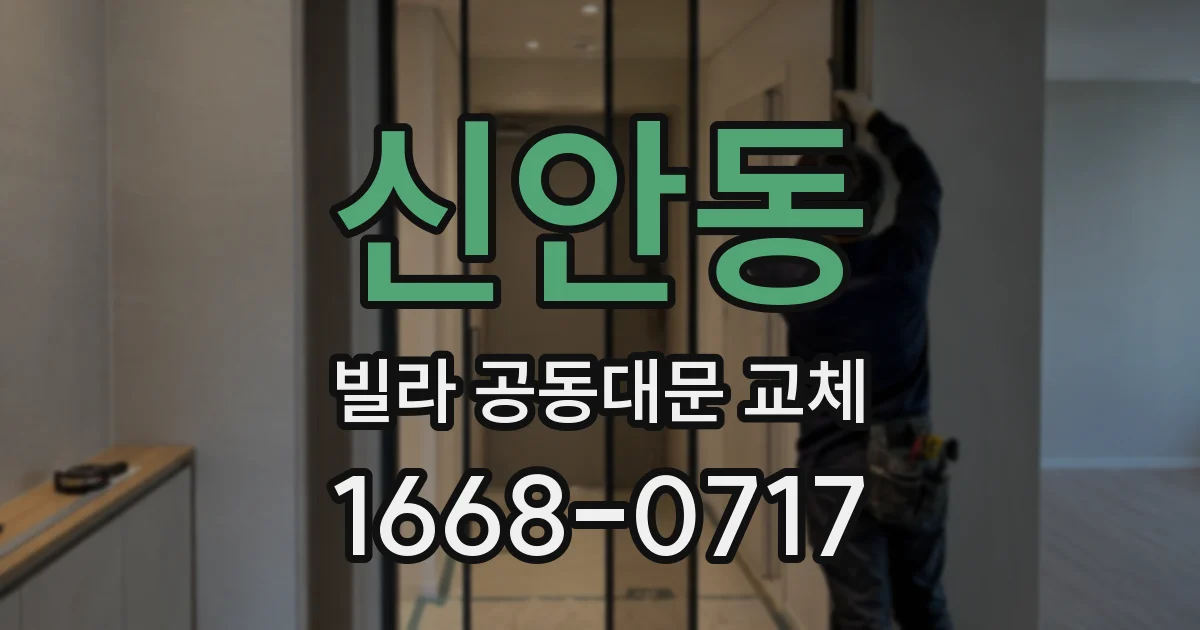 신안동 빌라 공동대문 교체