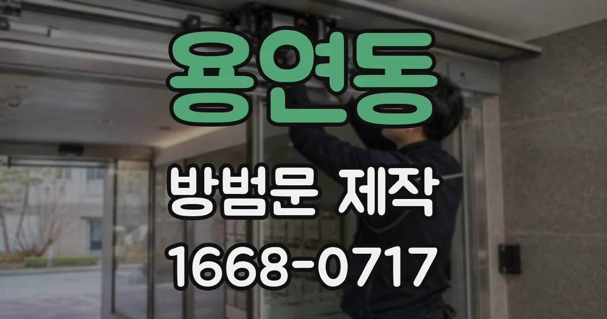 용연동 방범문 제작
