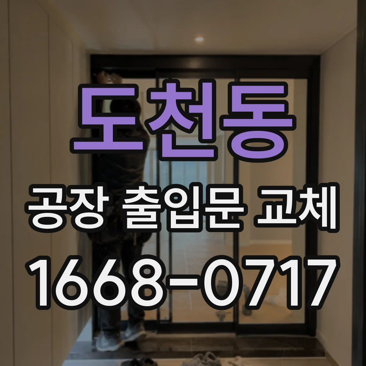 도천동 공장 출입문 교체