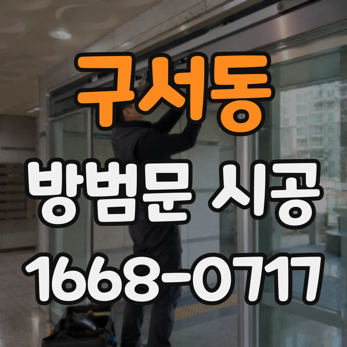 구서동 방범문 시공