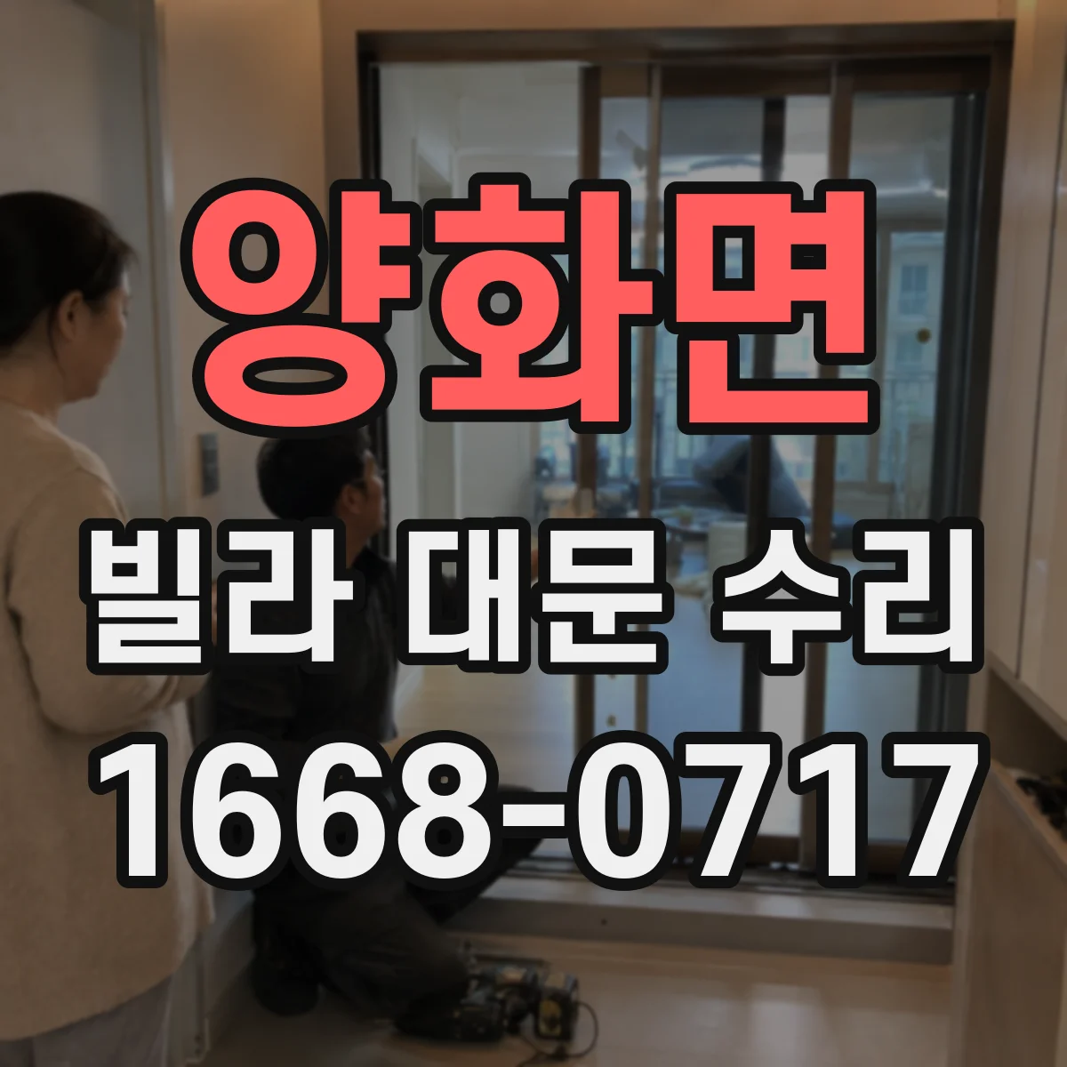 양화면 빌라 대문 수리