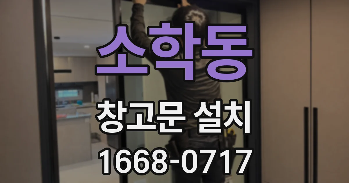 소학동 창고문 설치