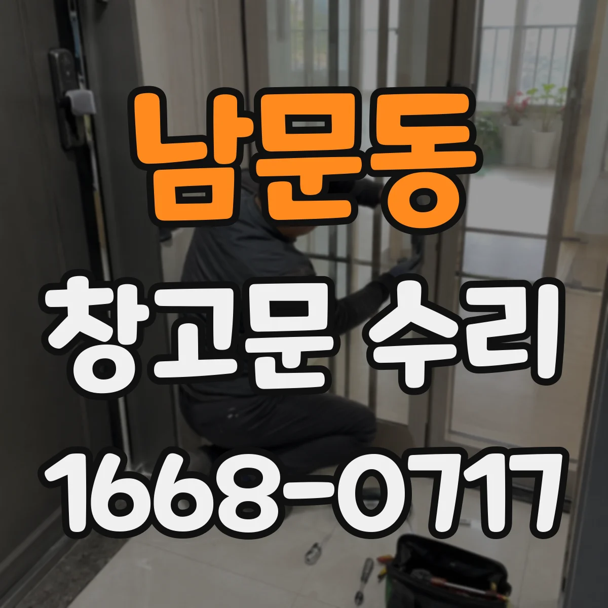 남문동 창고문 수리
