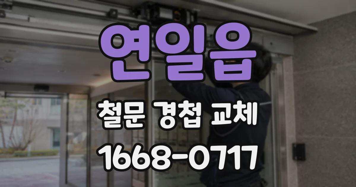 연일읍 철문 경첩 교체