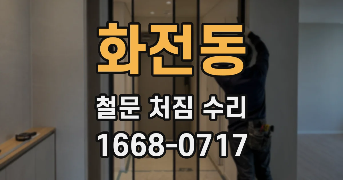화전동 철문 처짐 수리