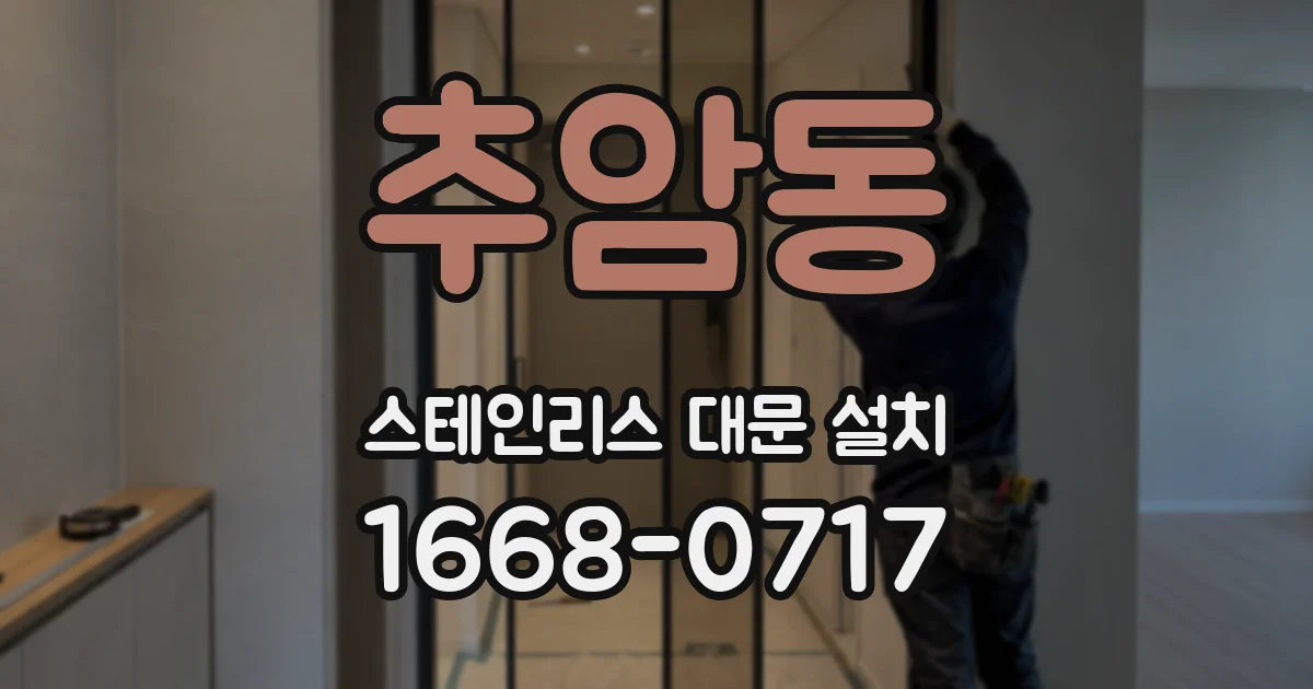 추암동 스테인리스 대문 설치