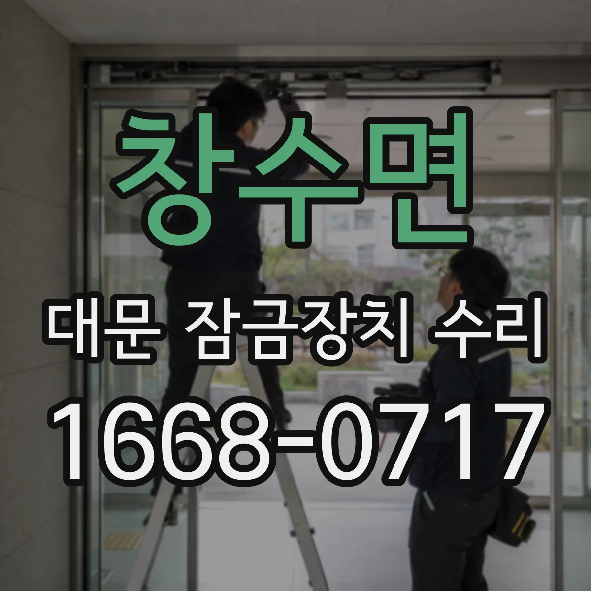 창수면 대문 잠금장치 수리