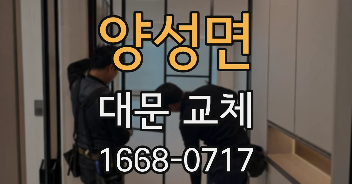 양성면 대문 교체