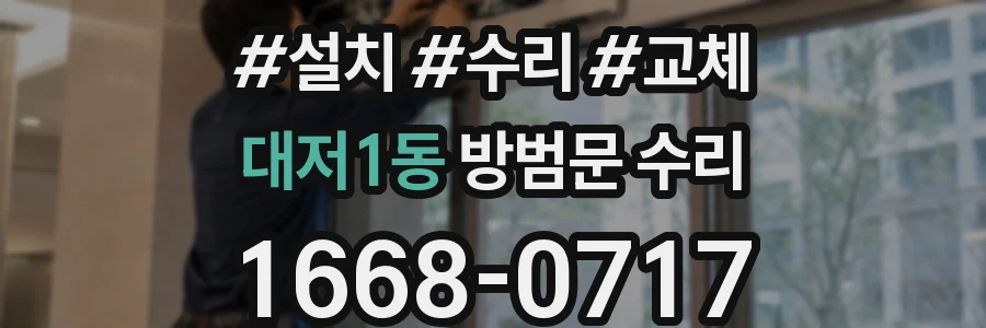 대저1동 방범문 수리