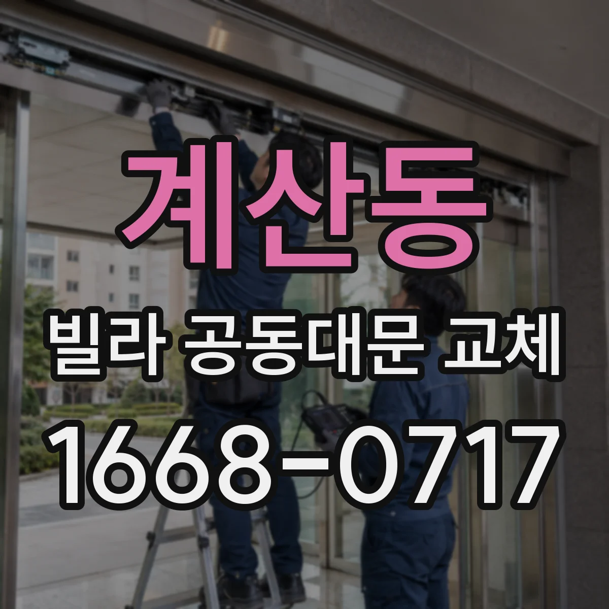 계산동 빌라 공동대문 교체