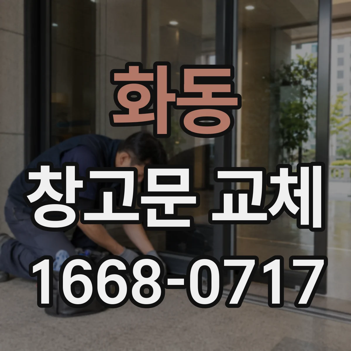 화동 창고문 교체