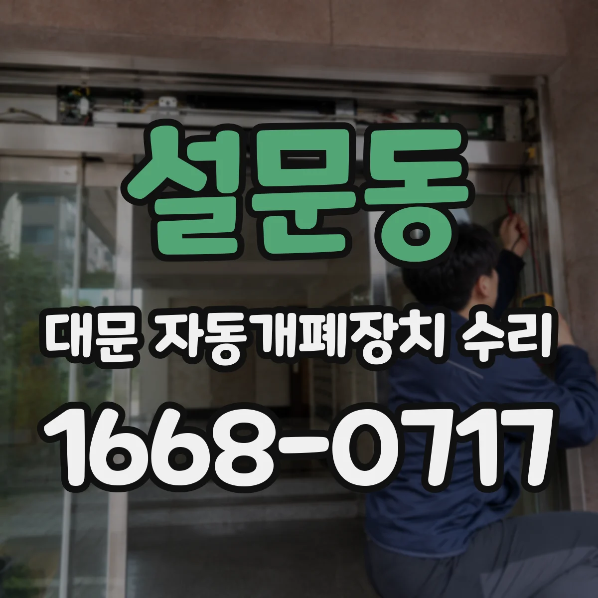 설문동 대문 자동개폐장치 수리