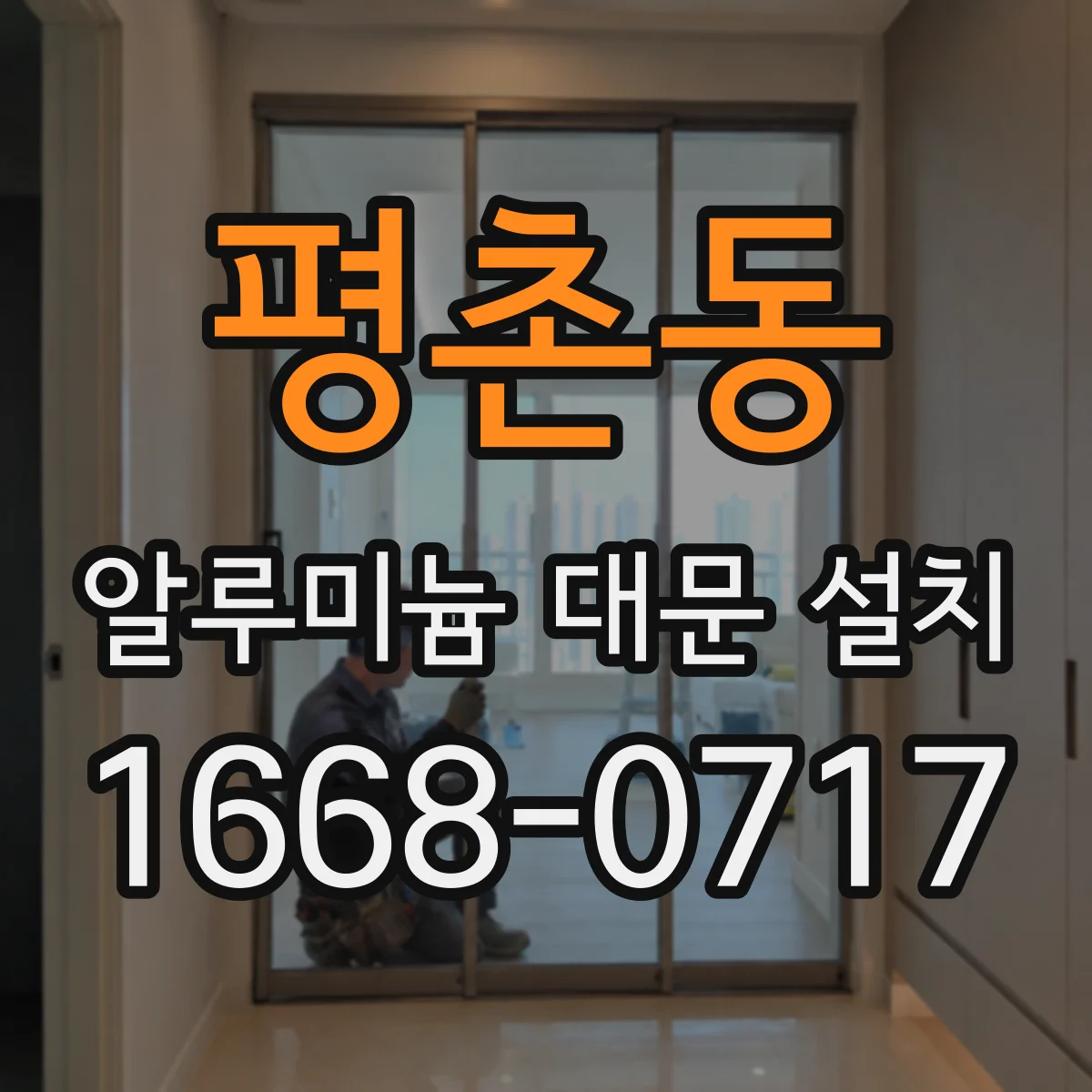 평촌동 알루미늄 대문 설치