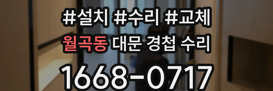 월곡동 대문 경첩 수리