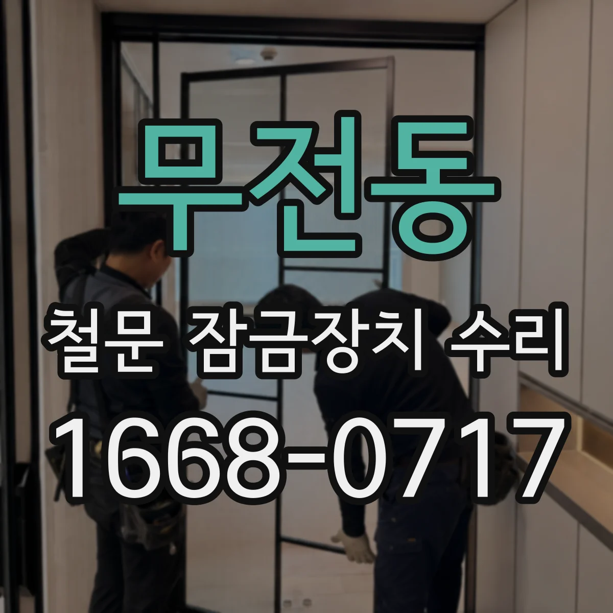 무전동 철문 잠금장치 수리