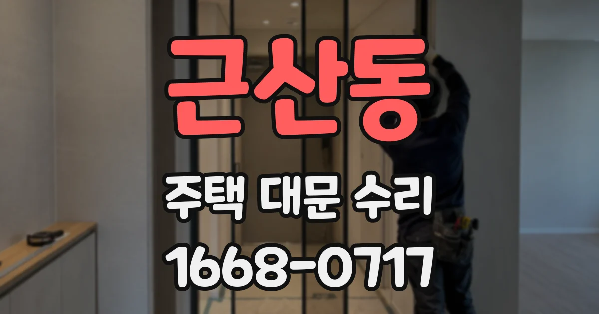 근산동 주택 대문 수리