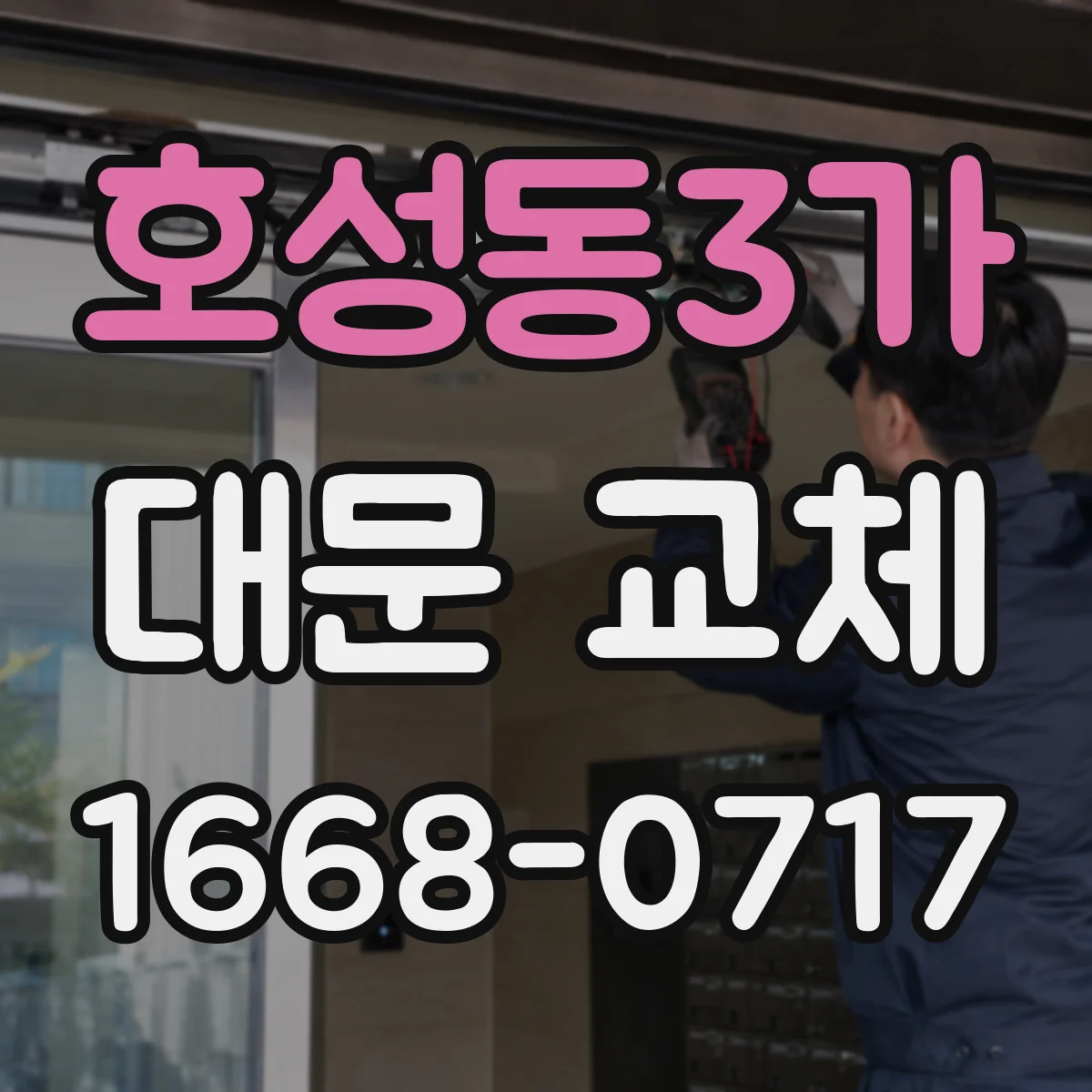 호성동3가 대문 교체