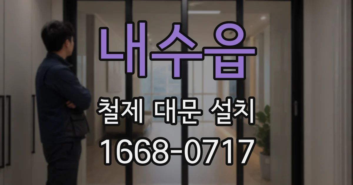 내수읍 철제 대문 설치