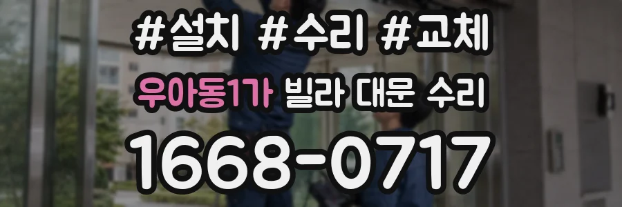 우아동1가 빌라 대문 수리