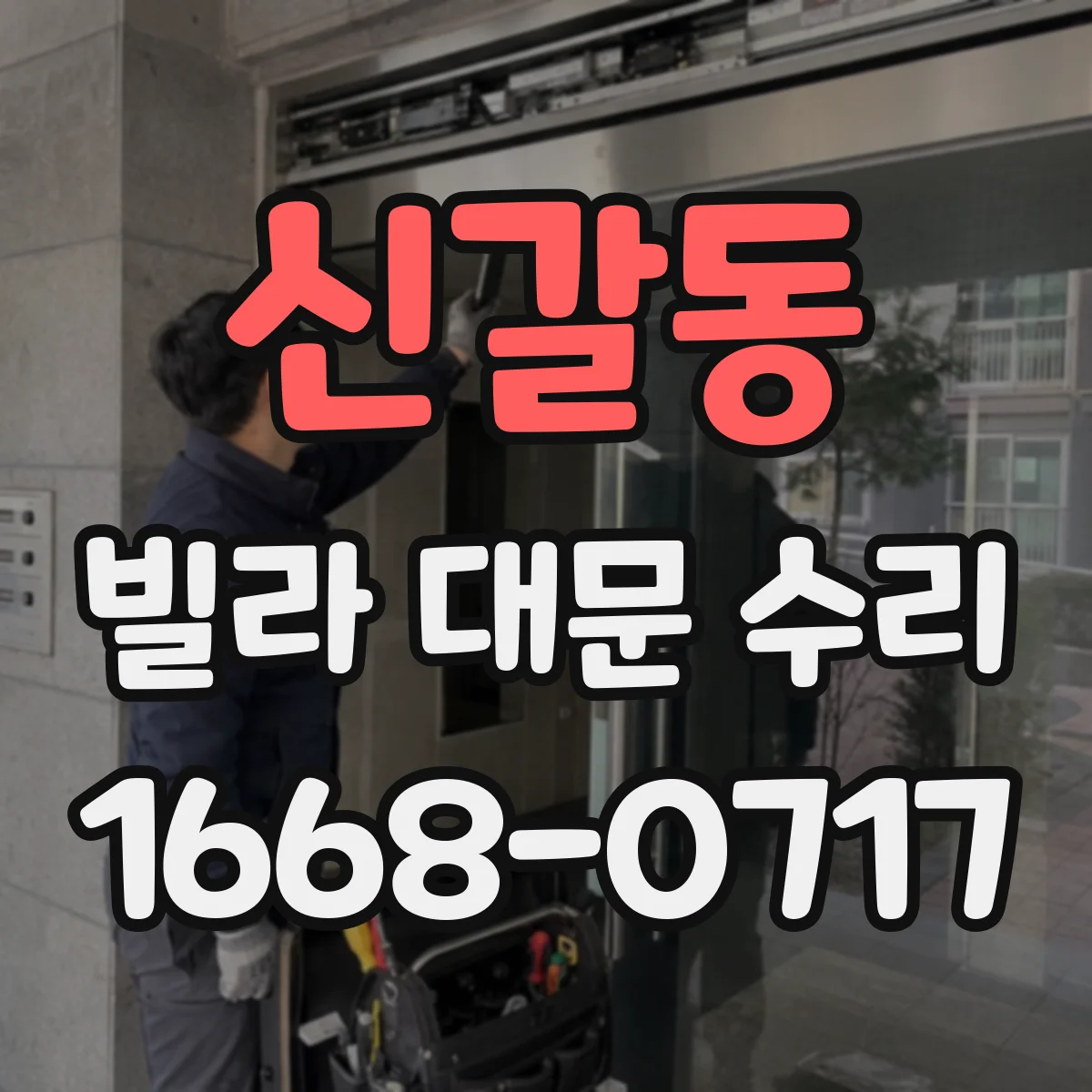 신갈동 빌라 대문 수리