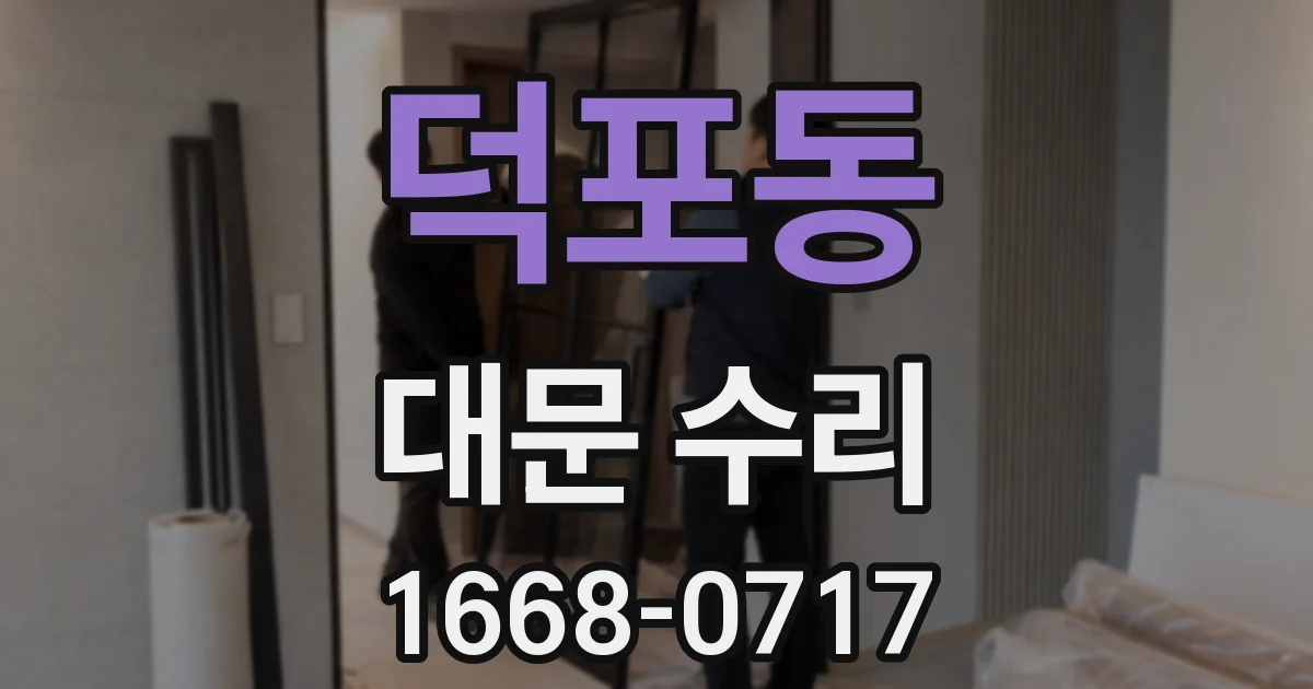 덕포동 대문 수리