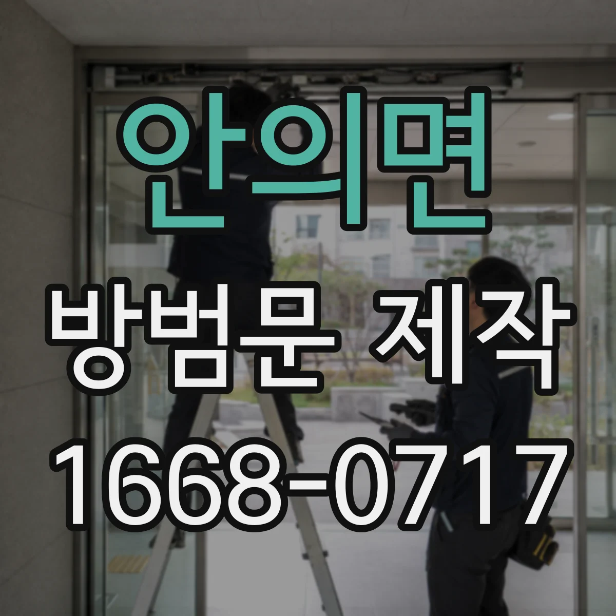 안의면 방범문 제작