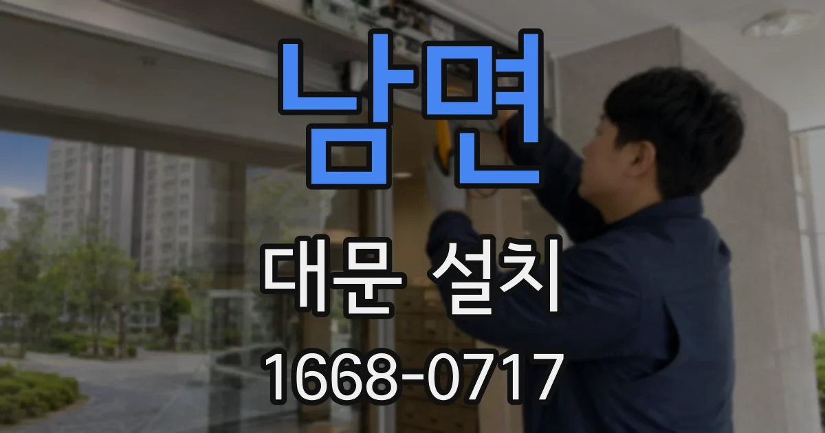 남면 대문 설치