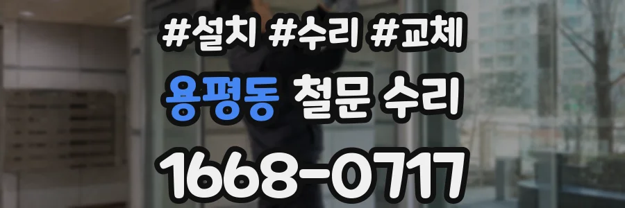용평동 철문 수리
