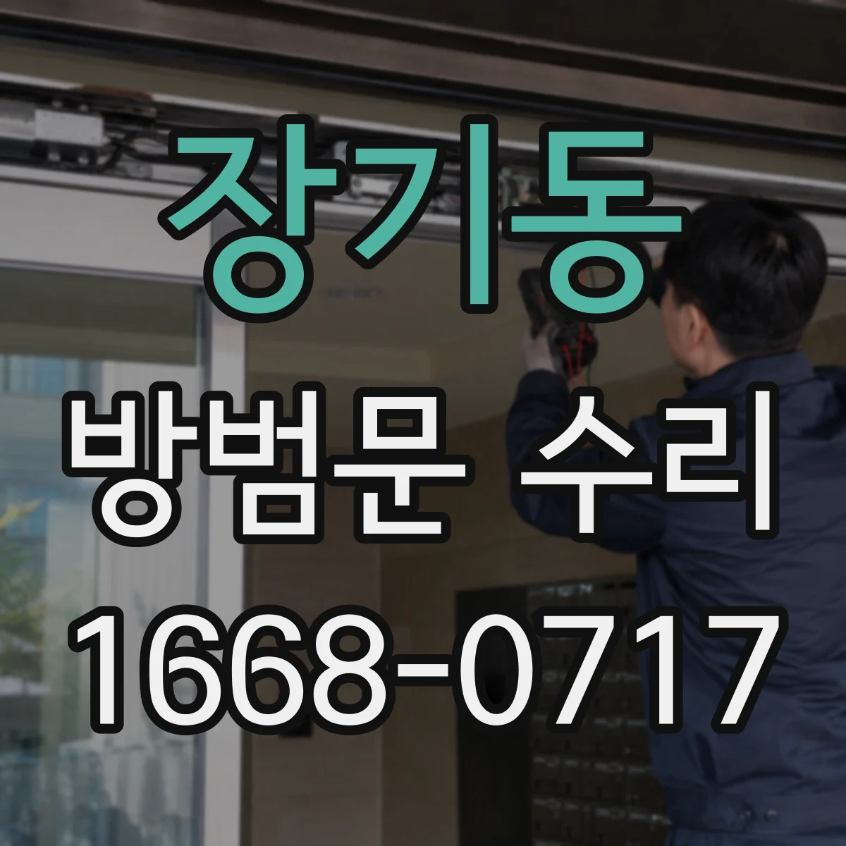 장기동 방범문 수리