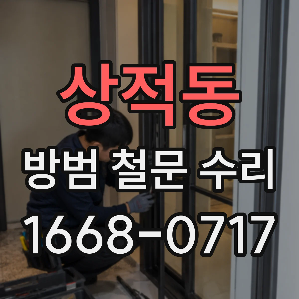 상적동 방범 철문 수리