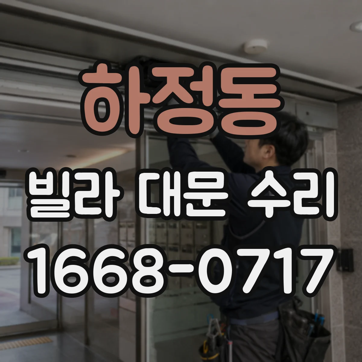 하정동 빌라 대문 수리