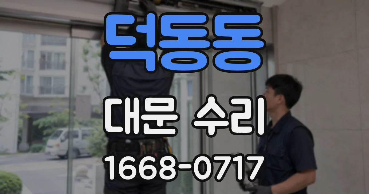 덕동동 대문 수리